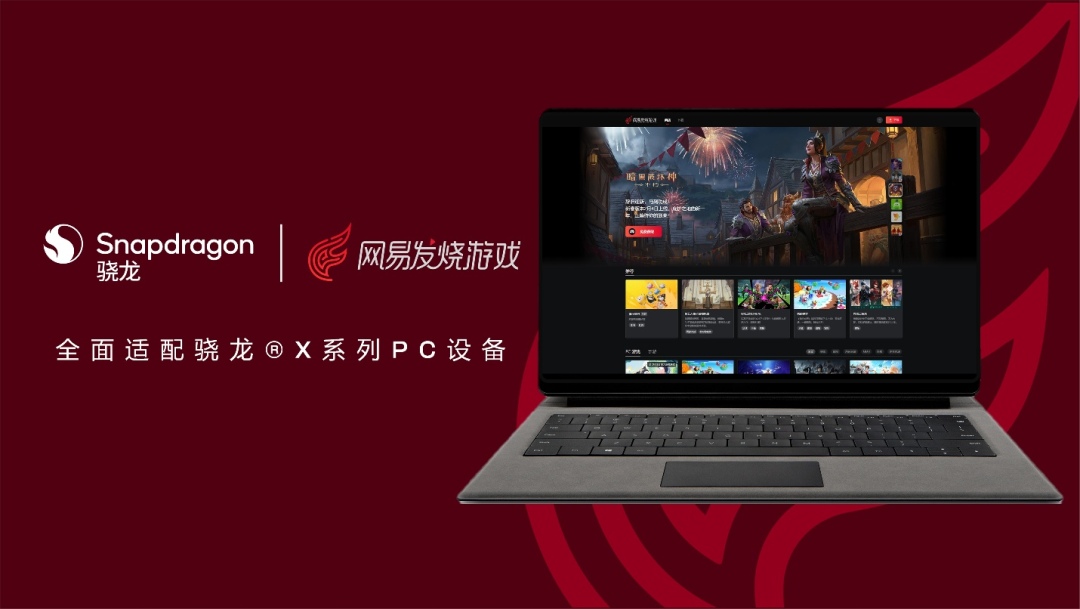 搭载骁龙X系列的AI PC应用生态持续扩容，深化网易游戏PC应用适配搭载骁龙X系列的AI PC应用生态持续扩容